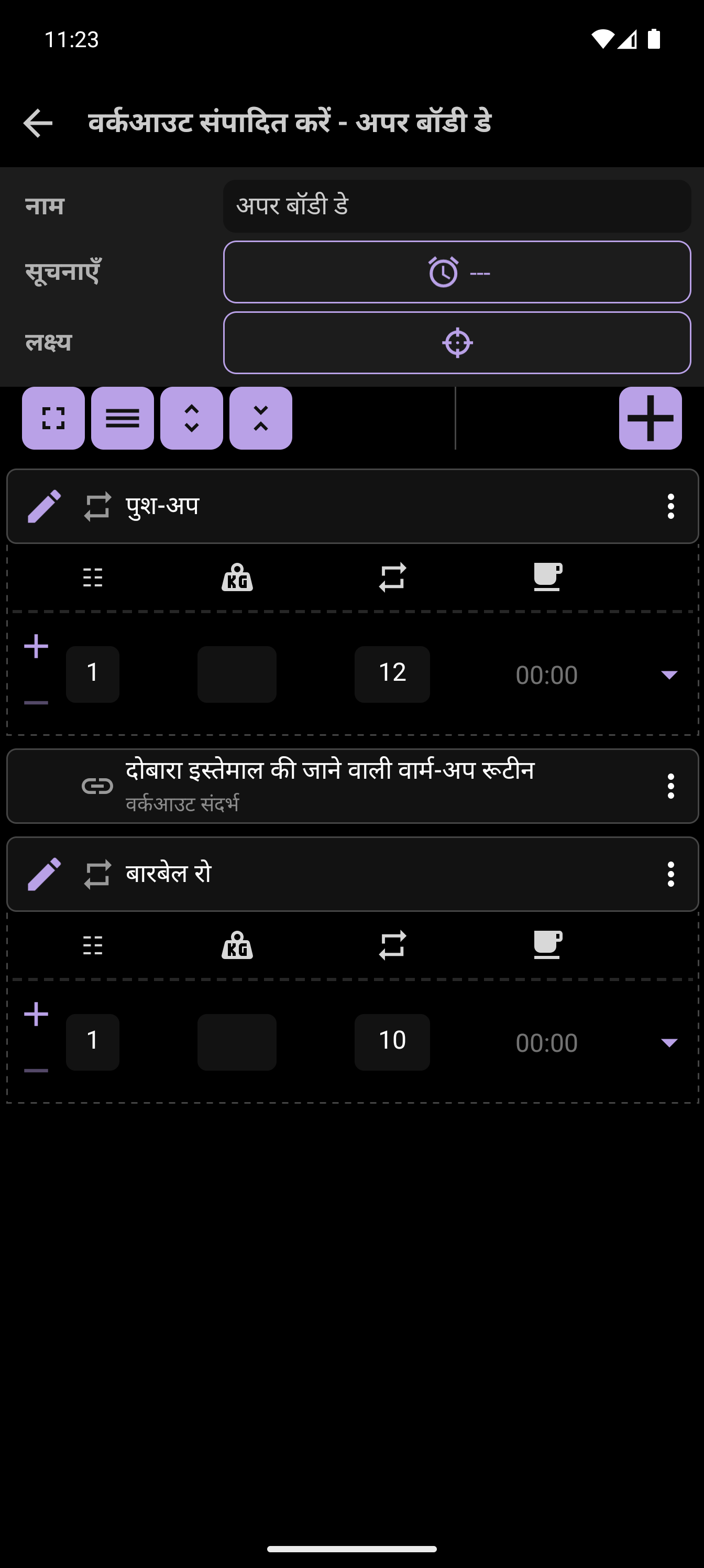 CrazyFit वर्कआउट एडिटर, जिसमें 'अपर बॉडी डे' में इस्तेमाल होने वाला दोबारा इस्तेमाल करने योग्य वार्म-अप दिखाया गया है