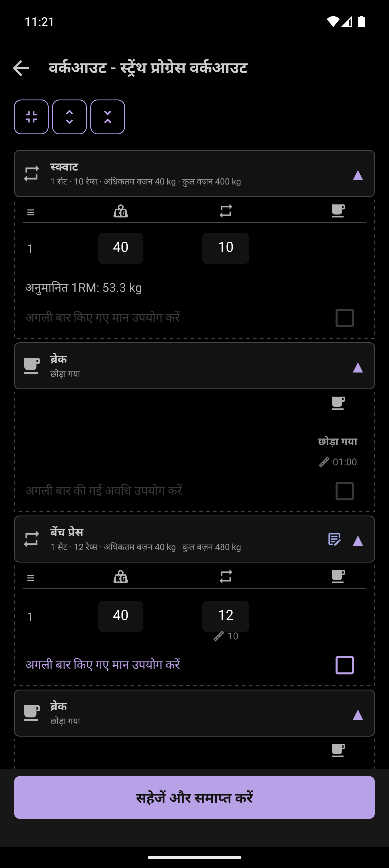 वर्कआउट के बाद का रिव्यू जिसमें बेंच प्रेस को 10 से 12 रेप्स में बदलते हुए दिखाया गया है