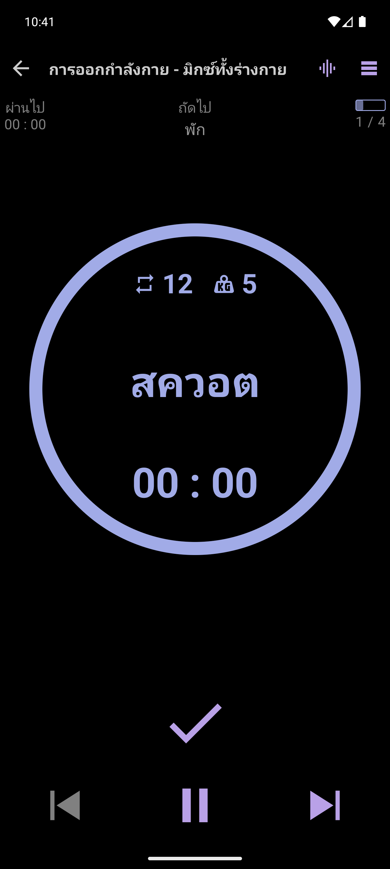 โปรแกรมเล่นแบบเรียบง่ายที่แสดงท่าออกกำลังกายปัจจุบันและปุ่มควบคุมต่างๆ