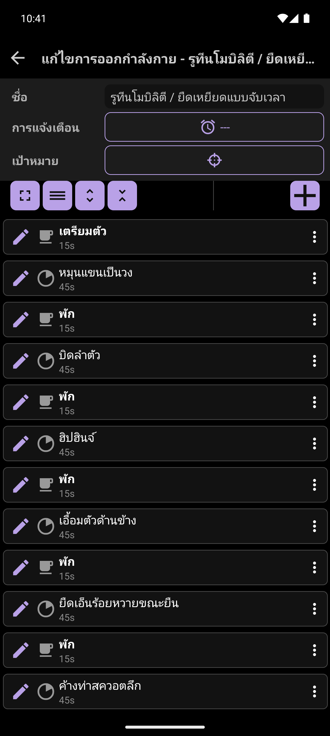 เครื่องมือสร้างโปรแกรมออกกำลังกาย CrazyFit แสดงลำดับท่าบริหารความคล่องตัว (Mobility) แบบกำหนดเวลา