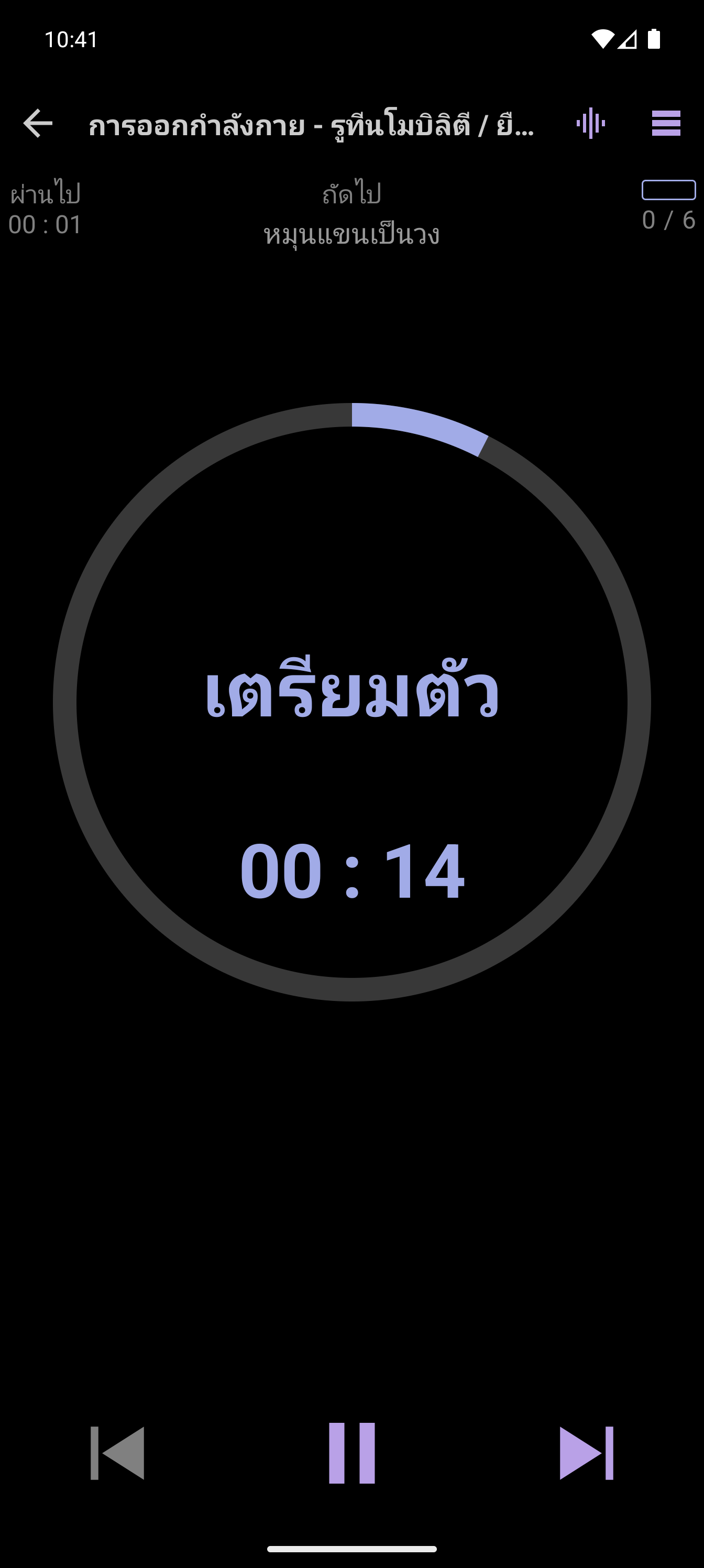 หน้าจอเล่นโปรแกรม CrazyFit แสดงกิจวัตรการฝึก Mobility (ความคล่องตัวของร่างกาย) แบบกำหนดเวลา
